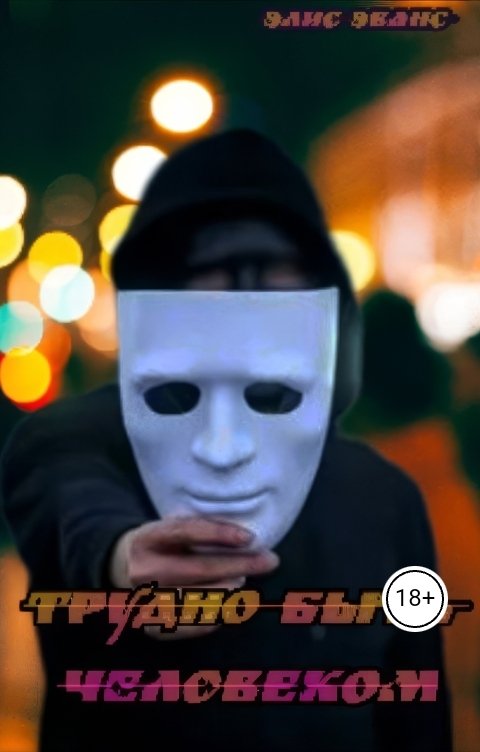 Обложка книги Элис Эванс Трудно быть человеком