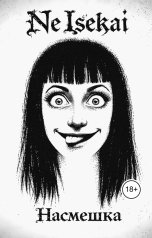 обложка книги Дмитрий Кжиский "NeIsekai: Насмешка"