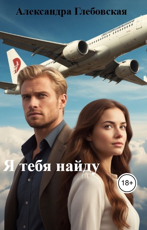 Обложка книги Александра Глебовская Я тебя найду