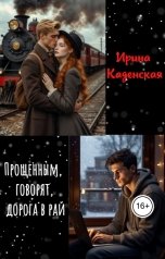 обложка книги Ирина Каденская "Прощённым, говорят, дорога в рай"