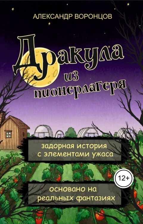 Обложка книги Александр Воронцов Дракула из пионерлагеря
