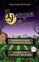 обложка книги 345272tm "Дракула из пионерлагеря"