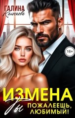 обложка книги Галина Колоскова "Измена. Ты пожалеешь, любимый!"