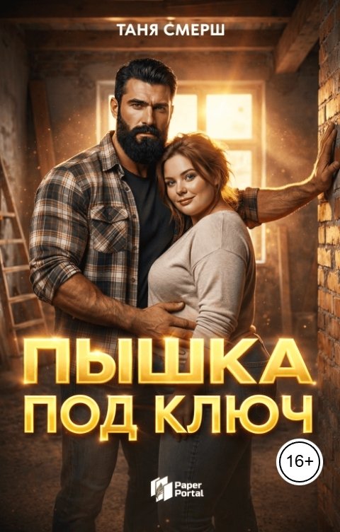 Обложка книги Таня Смерш Пышка под ключ