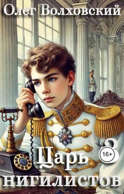 Обложка книги Олег Волховский Царь нигилистов - 3