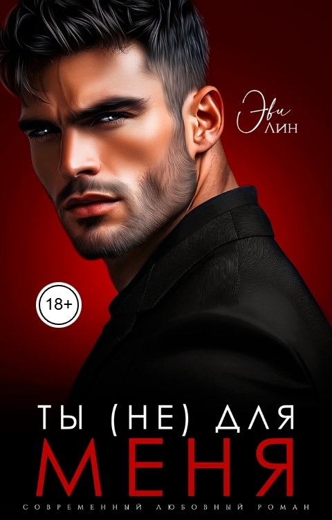 Обложка книги Эви Лин Ты (не) для меня
