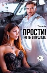 обложка книги Таня Ах. "Прости! Но ты в пролете"