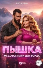 обложка книги Елена Блок "Пышка. Медовое пари для Горца"