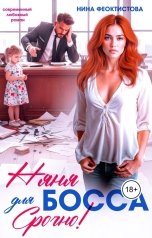 обложка книги Нина  Феоктистова "Няня для босса. Срочно!"