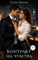 обложка книги Ольга Орлова "Контракт на чувства"