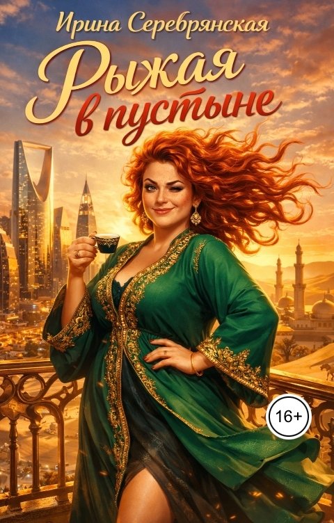 Обложка книги Ирина Серебрянская Рыжая в пустыне