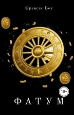 обложка книги Фрэнсис Боу "Фатум"