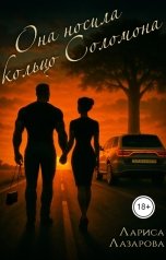 обложка книги Lazarova larica "Она носила кольцо Соломона"