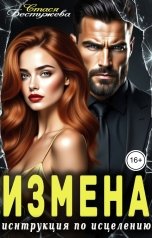 обложка книги Стася Бестужева "Измена. Инструкция по исцелению"