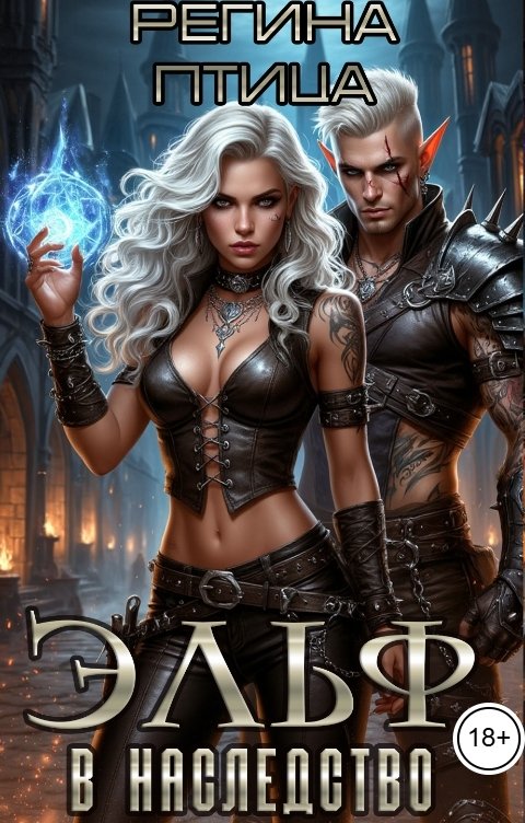 Обложка книги Регина Птица Моно Эльф в наследство