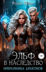 обложка книги Регина Птица Моно "Эльф в наследство"