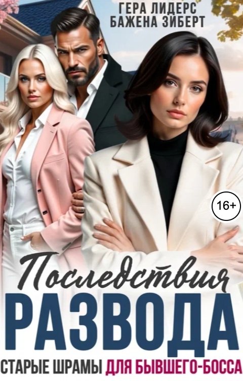Обложка книги Гера Лидерс Последствия развода. Старые шрамы для бывшего-босса
