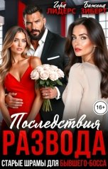 обложка книги Гера Лидерс, Бажена Зиберт "Последствия развода. Старые шрамы для бывшего-босса"