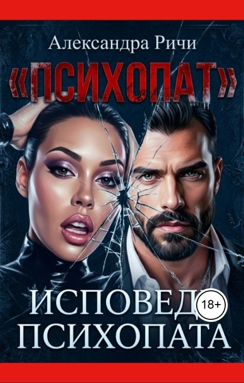 Обложка книги Александра Ричи Исповедь психопата