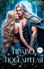 обложка книги Анастасия Суворова "Право победителя"