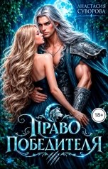 обложка книги Анастасия Суворова "Право победителя"