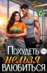 обложка книги Юлия Обручева "Похудеть нельзя влюбиться"