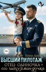 обложка книги Нина  Лелет "Высший пилотаж. Отец-одиночка и его штурман-дочка"