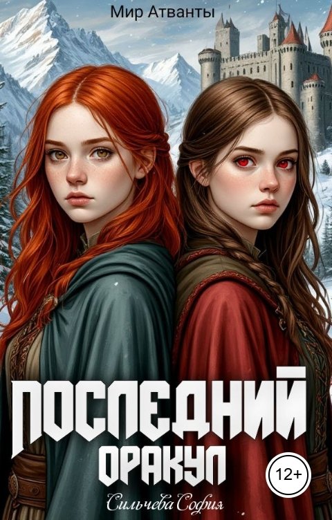 Обложка книги Сильчева София Последний оракул