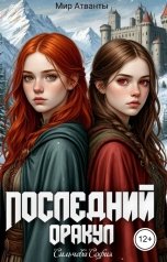 обложка книги Сильчева София "Последний оракул"