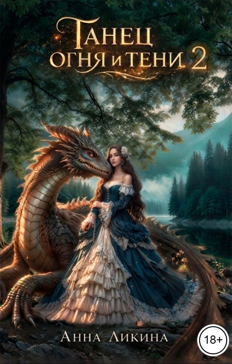 Обложка книги Анна Ликина Танец огня и тени 2