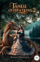 обложка книги Анна Ликина "Танец огня и тени 2"
