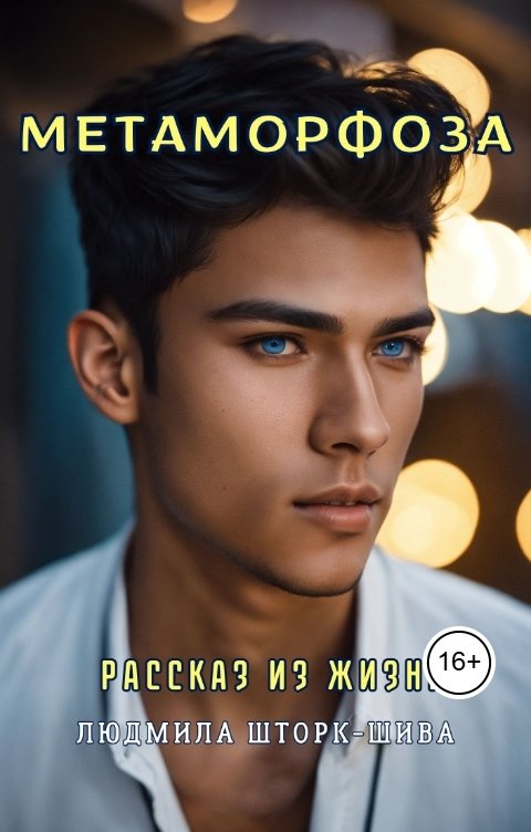 Обложка книги Lyudmila Shtork Метаморфоза. Из гусеницы в бабочку