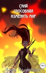 обложка книги Элиза Полуночная "Сила, способная изменить мир: Кровь"