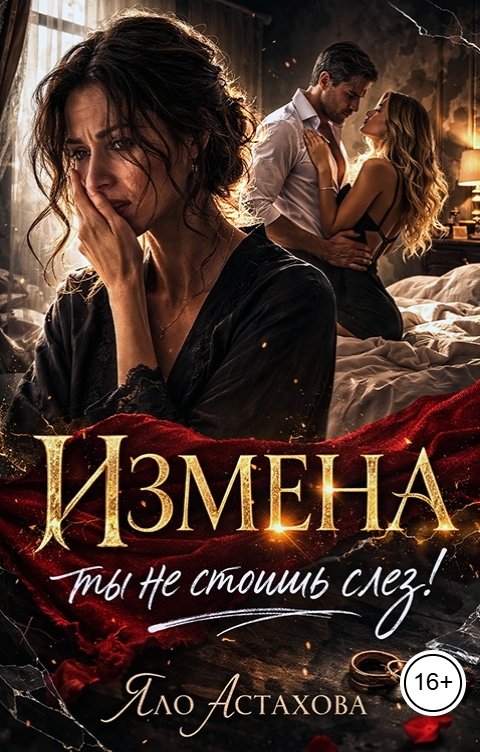 Обложка книги Яло Астахова Измена. Ты не стоишь слез!
