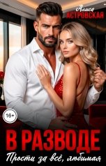 обложка книги Алиса Астровская "В разводе. Прости за всё, любимая"