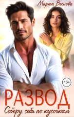 обложка книги Марта Веснова "Развод. Соберу себя по кусочкам"