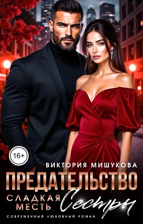 Обложка книги Виктория Мишукова Предательство. Сладкая месть сестры.