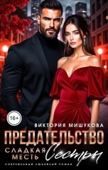 обложка книги Виктория Мишукова "Предательство. Сладкая месть сестры."