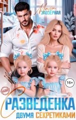 обложка книги Марта Заозерная "Разведенка с двумя секретиками"