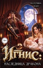обложка книги Катерина Кант "Игнис: наследница дракона"