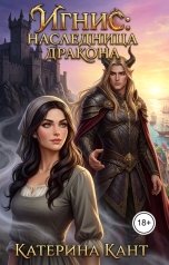 обложка книги Катерина Кант "Игнис: наследница дракона"
