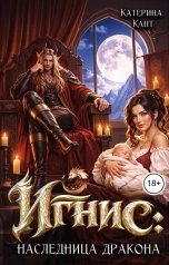 обложка книги Катерина Кант "Игнис: наследница дракона"