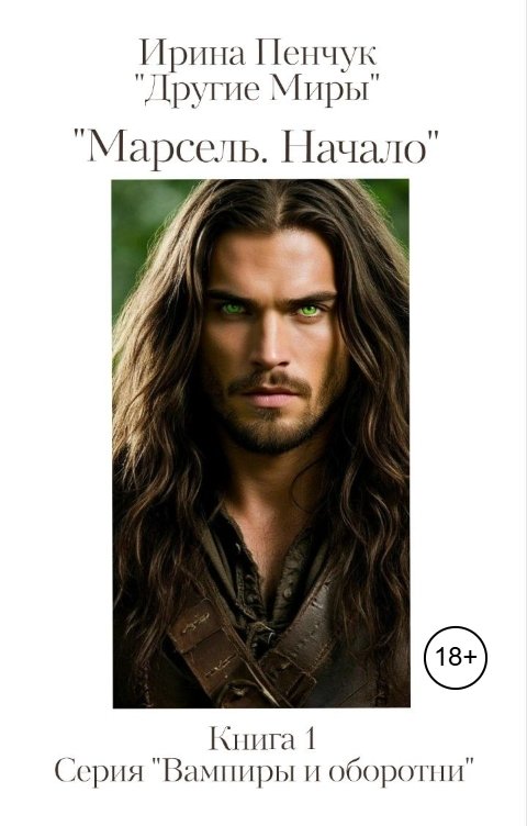 Обложка книги Ирина Пенчук "Марсель. Начало"