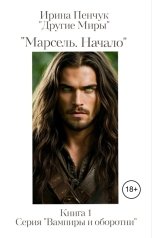 обложка книги Ирина Пенчук ""Марсель. Начало""