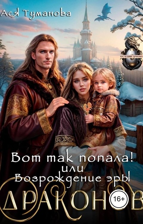 Обложка книги Ася Туманова Вот так попала! или Возрождение эры ДРАКОНОВ