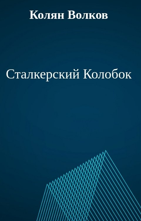 Обложка книги Колян Волков Сталкерский Колобок