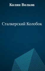 обложка книги Колян Волков "Сталкерский Колобок"
