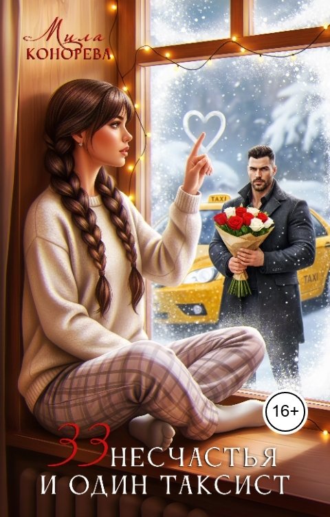 Обложка книги Мила Конорева 33 несчастья и один таксист