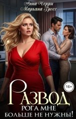 обложка книги Анна Черри, Марьяна Гросс "Развод. Рога мне больше не нужны!"