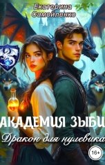 обложка книги Екатерина Самойленко "Академия Зыби. Дракон для нулевика"